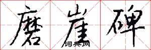 磨崖碑怎么写好看