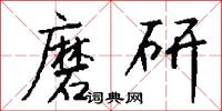 磨研怎么写好看