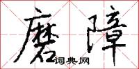 磨障怎么写好看