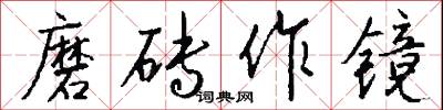 磨砖作镜怎么写好看