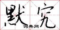 默究怎么写好看
