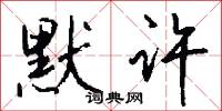 默许怎么写好看