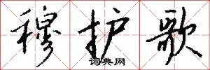 穆护歌怎么写好看
