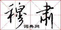 穆肃怎么写好看