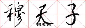 穆天子怎么写好看