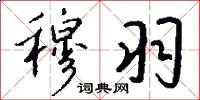 穆羽怎么写好看