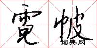霓帔怎么写好看