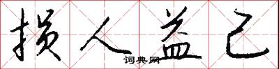 损人益己怎么写好看