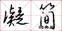 凝简怎么写好看