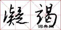凝竭怎么写好看