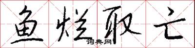 鱼烂取亡怎么写好看