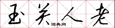 玉关人老怎么写好看