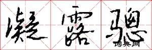 凝露骢怎么写好看