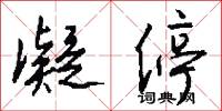 凝停怎么写好看