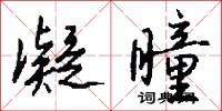 凝瞳怎么写好看