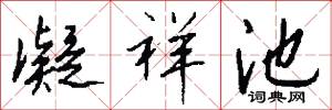 凝祥池怎么写好看