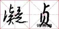 凝贞怎么写好看