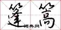篷篙怎么写好看