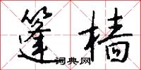 篷樯怎么写好看