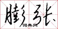 膨张怎么写好看