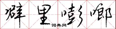 噼里嘭啷怎么写好看