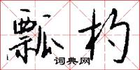 瓢杓怎么写好看