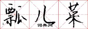 瓢儿菜怎么写好看