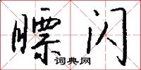 瞟闪怎么写好看