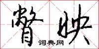 瞥映怎么写好看