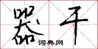 器干怎么写好看