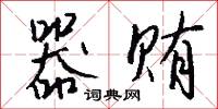 器贿怎么写好看
