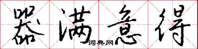 器满意得怎么写好看