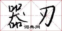 器刃怎么写好看