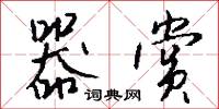器赏怎么写好看