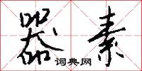 器素怎么写好看