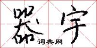 器宇怎么写好看