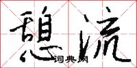 憩流怎么写好看
