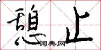 憩止怎么写好看