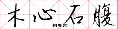 木心石腹怎么写好看