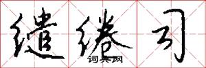 缱绻司怎么写好看