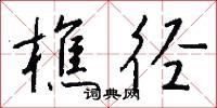 樵径怎么写好看