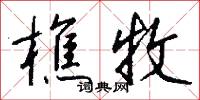 樵牧怎么写好看