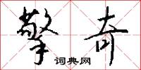 擎奇怎么写好看