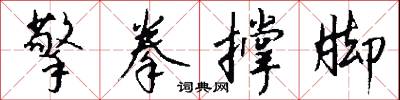 擎拳撑脚怎么写好看