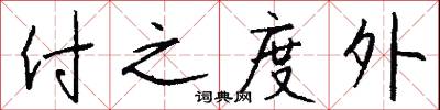 付之度外怎么写好看