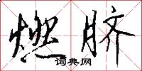 燃脐怎么写好看