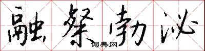 融粲勃泌怎么写好看