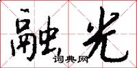 融光怎么写好看