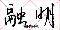 融明怎么写好看