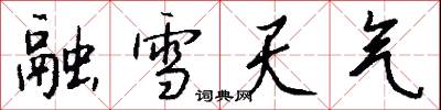 融雪天气怎么写好看